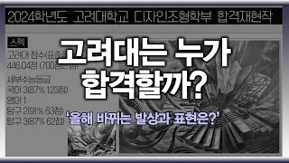 2025학년도 고려대디자인조형학부 🔊🔊고려대 정시합격 과연 누가할까 합격점수와 발상과 표현 예측까지 모두 공개합니다 강남미술학원 그린섬 선릉미술학원 고려대미대 [upl. by Lawlor]