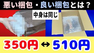 悪い梱包、良い梱包とは？メルカリ 発送方法【詳しい話】ゆうパケットポスト、フィギュア、メルカリ便、初心者 [upl. by Mulford]