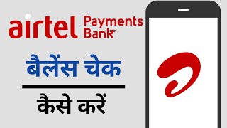 Airtel Payment Bank Balance Kaise Check Kare [upl. by Lein296]