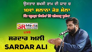 🔴Live Sardar Ali 10ਵਾਂ ਸਲਾਨਾ ਜੋੜ ਮੇਲਾ ਉਸਤਾਦ ਬਖਸ਼ੀ ਰਾਮ ਦੀ ਯਾਦ ਵਿੱਚ ਰਸੂਲਪੁਰ ਟੱਪਰੀਆਂ ਪੰਜਾਬ SR Media [upl. by La Verne]