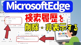 【Microsoft Edge】検索履歴の削除と非表示表示させない設定について windows11 [upl. by Ateuqal]