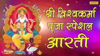 श्री विश्वकर्मा पूजा स्पेशल आरती  Shree Vishwakarma Aarti  Hindi Most Popular Devotional Bhajan 17 [upl. by Oicelem692]