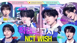 JPN SUB직캠보고서🔍 위시 비밀 포스트 비밀번호  1005 Steady 직캠보고서💕 NCTWISH 사전녹화 비하인드⏯️ [upl. by Roach847]