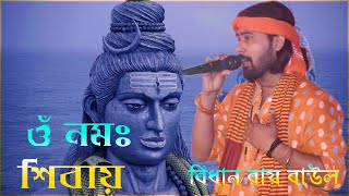 om namo sibai  বিধান রায়  BB Folk Music [upl. by Iroj]