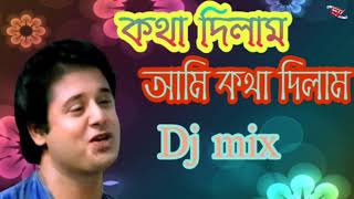 Kotha Dilam Ami Kotha Dilam  Bengali DJ mix Bv mix Audio Dj Dholki [upl. by Ahpla167]