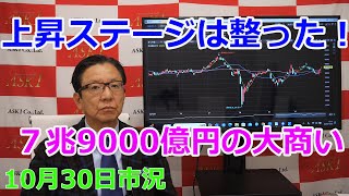 2024年10月30日【上昇ステージは整った！ ７兆9000億円の大商い】（市況放送【毎日配信】） [upl. by Aowda917]