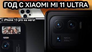 Год с Xiaomi mi 11 ultra за 11 минут с iPhone 13 pro на Mi 11 ultra [upl. by Jonme303]