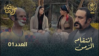 مسلسل إنتقام الزمن الحلقة 01  Intikam azamen EP 01 [upl. by Noirret]