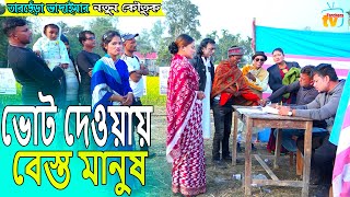 ভোট দেওয়ায় বেস্ত মানুষ । তারছেঁড়া ভাদাইমার নতুন কৌতুক Vot Dawya lTarchera Vadaima new koutuk 2023 [upl. by Enilrem271]