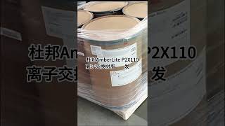 DuPont™ AmberLite™ P2X110 Ion Exchange Resin shipped to Wuxi [upl. by Ahtelat]