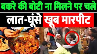 बकरे की बोटी ना मिलने पर चले लात घूंसे BJP सांसद दंग  GOAT MEAT FEAST TURNS INTO CHAOS [upl. by Nolram]