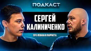 Сергей Калиниченко о матче Ларратт vs Леван 2 и будущих армфайтах [upl. by Hedi]