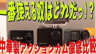 Apeman A100 どれが一番使える！？中華製アクションカメラ徹底比較！ [upl. by Thenna]