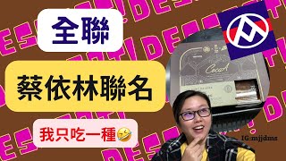 ［開箱］試試看，全聯X蔡依林 聯名的甜點蛋糕！不愛吃甜食的我一大挑戰🤪 蔡依林開箱日常vlog吃飯台中不愛甜食全聯甜點陳君陳君mjjennymjjdms dessert [upl. by Fee]