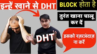 Natural DHT Blocker Foods To Stop Hair Loss  यह खाने से DHT BLOCK होता है और Hair Growth होता है [upl. by Christensen]