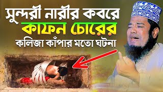 সুন্দরী নারীর কবরে কাফন চোরের কলিজা কাঁপার মতো ঘটনা  ক্বারী রুহুল আমিন সিদ্দিকী [upl. by Reynold]