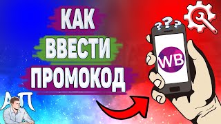 Как ввести промокод на Вайлдберриз Куда вводить промокод на Вайлдберриз [upl. by Ailenroc]