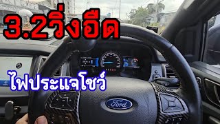 Ford Ranger 32 วิ่งอืดไฟประแจโช [upl. by Nimocks436]