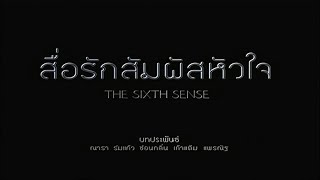 สื่อรักสัมผัสหัวใจ The Sixth Sense EP01  Ch3Thailand [upl. by Marguerita815]