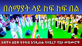 Besemayat Lay KefKef Bel በሰማያት ላይ ከፍ ከፍ በል PastorTizitawSamuel የዘላለምሕይወት ELM Mezmur [upl. by Auhesoj]