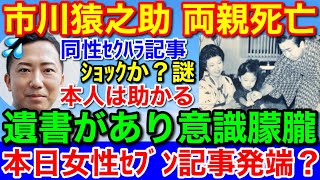 速報！市川猿之助★無理〇中か？本日発売の女性セブンの♂セ苦ハラ記事が発端か [upl. by Norab]