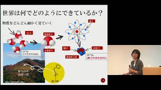 京都大学 ELCAS 平成29年度基盤コース開講式「世界は、何で、どうやってできている？－素粒子物理学、特にニュートリノ研究最前線－」市川 温子（理学研究科 准教授）2017年9月16日 チャプター1 [upl. by Mortie]