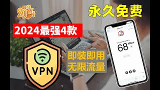 2024最新最强4款主力持久免费VPN ，7月中旬实测秒杀付费的免费VPN，无限使用无限白嫖，速度快到飞起，安装即用无需设置，一键翻墙永不失联永不被封，可做主力VPN 使用再也不用担心失联了！ [upl. by Cired714]