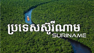 ស្វែងយល់ពីប្រទេសស៊ូរីណាម  Suriname Geography Economy and History [upl. by Eillen168]