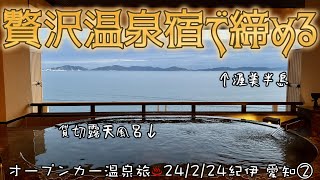 【ロードスター 温泉旅 ♨️紀伊半島 愛知 ②】銀波荘 さんの絶景露天風呂とご馳走で旅を締めました！ 西浦温泉 ドライブとヤエー もあるよ！ [upl. by Llerod]