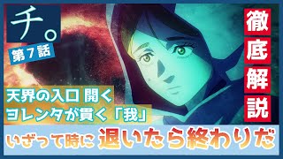 【チ。】第７話 徹底解説 いざって時に退いたら終わりだ ヨレンタが学者の本能を貫く時と 石箱に見る「歴史」の大事さとは TVアニメ ―地球の運動について― [upl. by Airtal]