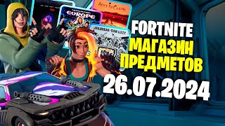 ОБЗОР МАГАЗИНА  26072024 🤔 Fortnite [upl. by Chick353]