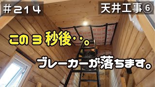 ≪週末DIYから始める移住への道≫ ＃214 え‥？ブレーカーが落ちるんですけど？！玄関ホール天井で大惨事！ 天井工事６ ≪アラフィフ開拓≫ [upl. by Yzdnil290]