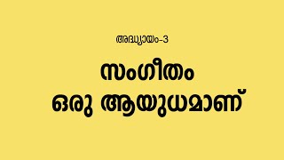 അദ്ധ്യായം 03  സംഗീതം ഒരു ആയുധമാണ് [upl. by Imrots]