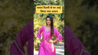 पायल दिल्ली से घर आई लिपट गया अयान Armaan Malik Payal Malik Kritika Malik shorts armaanmalik [upl. by Mishaan]