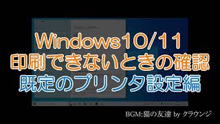 印刷できないときの確認 既定のプリンタ設定編 Windows1011 [upl. by Sandry872]