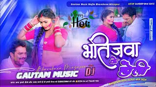 Holi Song 2024 Dj Remix bhatijwa ke Holi Dj Remix Song Holi KE Gana 2024 Holi Geet Dj Remix [upl. by Wally]