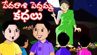 Pedarasi Peddamma Telugu Kathalu  Vishnu Sharma Mudu Dayyalu  Animated Telugu Stories  Bommarillu [upl. by Airogerg]