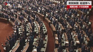 【速報】衆院解散、総選挙へ 短期決戦、27日投開票 [upl. by Adoree]