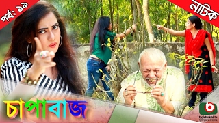 Bangla comedy natok  Chapabaj  EP  19  ft ATM Samsuzzaman Joy  Eshana  Hasan jahangir  Any [upl. by Avaria]