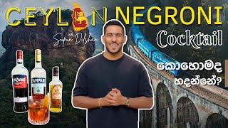 Simple arrack Cocktail recipe  Ceylon Negroni  simple අරක්කු කොක්ටේල්  Srilankan Negroni version [upl. by Hanford]