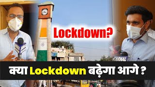 क्या Lockdown आगे बढ़ेगा  DC करनाल निशांत यादव से Live बातचीत [upl. by Patrizius]