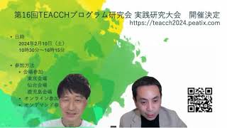 【TEACCHプログラム研究会 第16回実践研究大会 in 東北・東京・熊本・鹿児島 「共に学び 成長する 熱い冬」】笠合常任理事にインタビュー！ [upl. by Atiniuq]