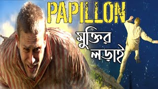 Papillon Movie Explained In Bangla [upl. by Naresh]