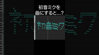 初音ミクを曲にすると？ shorts 初音ミク midiart 作曲 [upl. by Bridwell941]