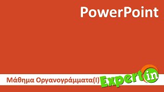 Powerpoint  Εισαγωγή στα Οργανογράμματα [upl. by Ainekahs]