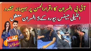 IB afsaran ka team Sar e Aam par tashadud Iqrar ul Hassan shadeed zakhmi [upl. by Aneres]