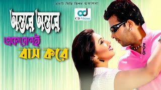 Ontore Ontore Akjoni  Durdhorso Premik  Bangla Movie Song  Sakib Khan  Apu Bishwas  CD Vision [upl. by Nellahs]