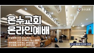 온수교회 오전 2부예배  20240218  빌립보서 3장 5절16절 [upl. by Machutte769]