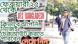 এক ভিডিও থেকে সম্পুর্ন তথ্য VFS বাংলাদেশ। কখন কিভাবেকি নিয়ম। [upl. by Ayhtnic]