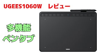 【 UGEES1060W レビュー】低価格で多機能なペンタブレット！ [upl. by Prior]